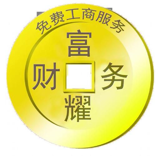 主营:番禺工商注册2016年办理需要多少费用,广州广州市富耀财务咨询